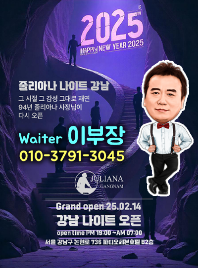 강남줄리아나